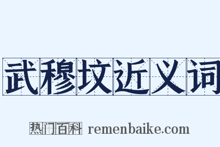 武穆坟近义词是什么意思的图片